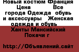 Новый костюм Франция › Цена ­ 3 500 - Все города Одежда, обувь и аксессуары » Женская одежда и обувь   . Ханты-Мансийский,Покачи г.